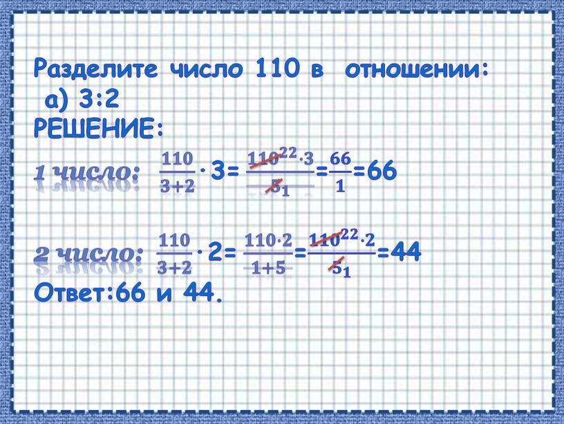 Разделите число 110 в отношении: а) 3:2