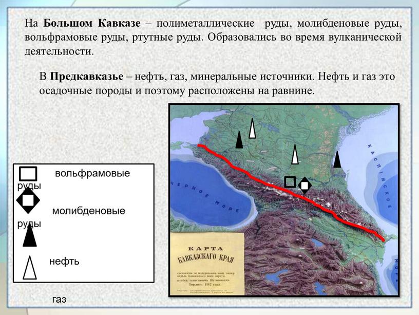 В Предкавказье – нефть, газ, минеральные источники