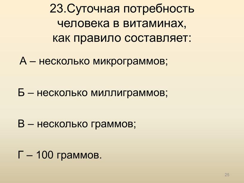 Суточная потребность человека в витаминах, как правило составляет: