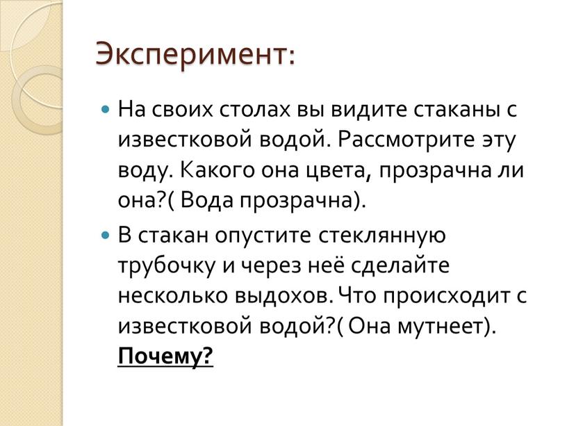 Эксперимент: На своих столах вы видите стаканы с известковой водой