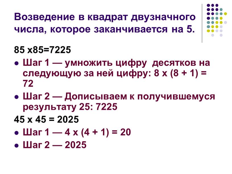 Возведение в квадрат двузначного числа, которое заканчивается на 5