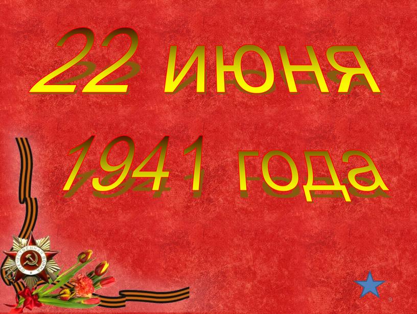 22 июня 1941 года 9