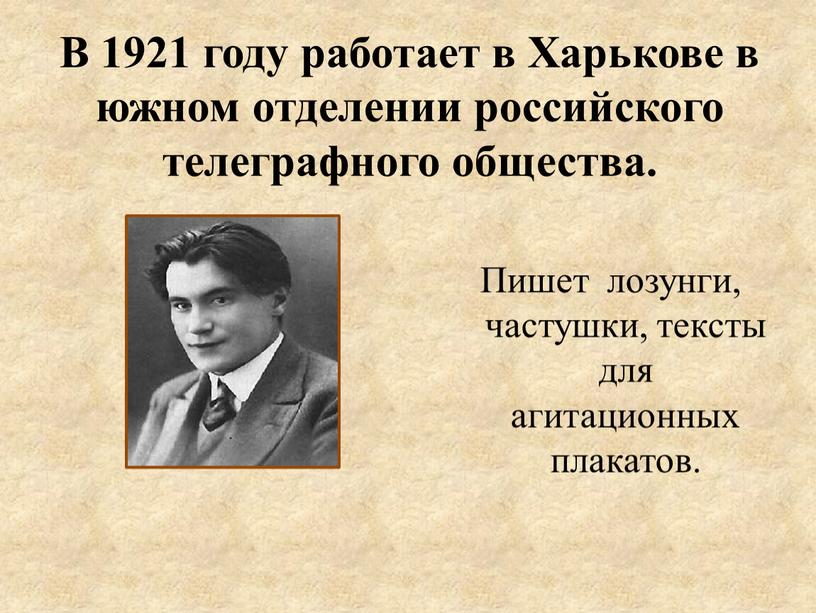 В 1921 году работает в Харькове в южном отделении российского телеграфного общества