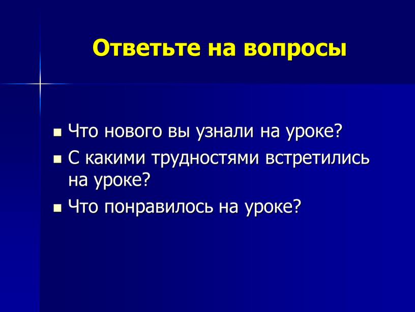 Ответьте на вопросы Что нового вы узнали на уроке?