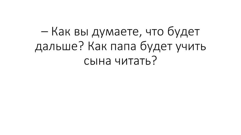 Как вы думаете, что будет дальше?