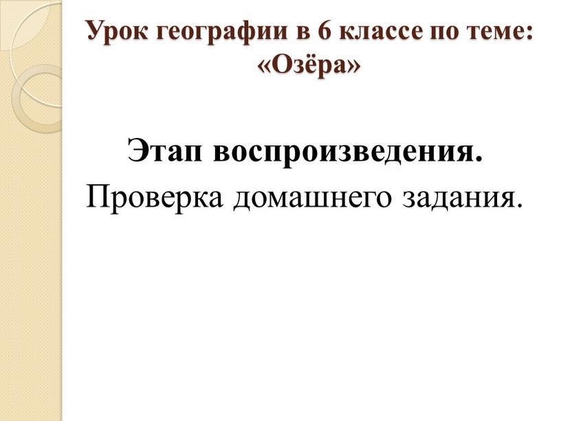 Урок географии в 6 классе по теме: «Озёра»