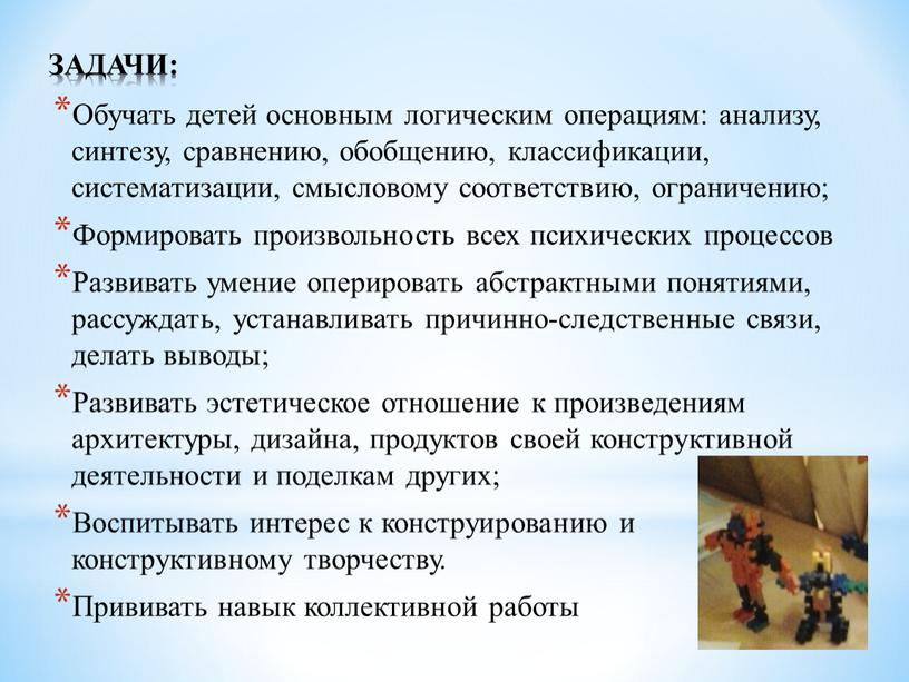 ЗАДАЧИ: Обучать детей основным логическим операциям: анализу, синтезу, сравнению, обобщению, классификации, систематизации, смысловому соответствию, ограничению;