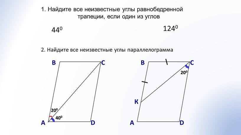 Найдите все неизвестные углы параллелограмма