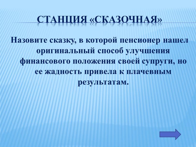 Станция «Сказочная» Назовите сказку, в которой пенсионер нашел оригинальный способ улучшения финансового положения своей супруги, но ее жадность привела к плачевным результатам