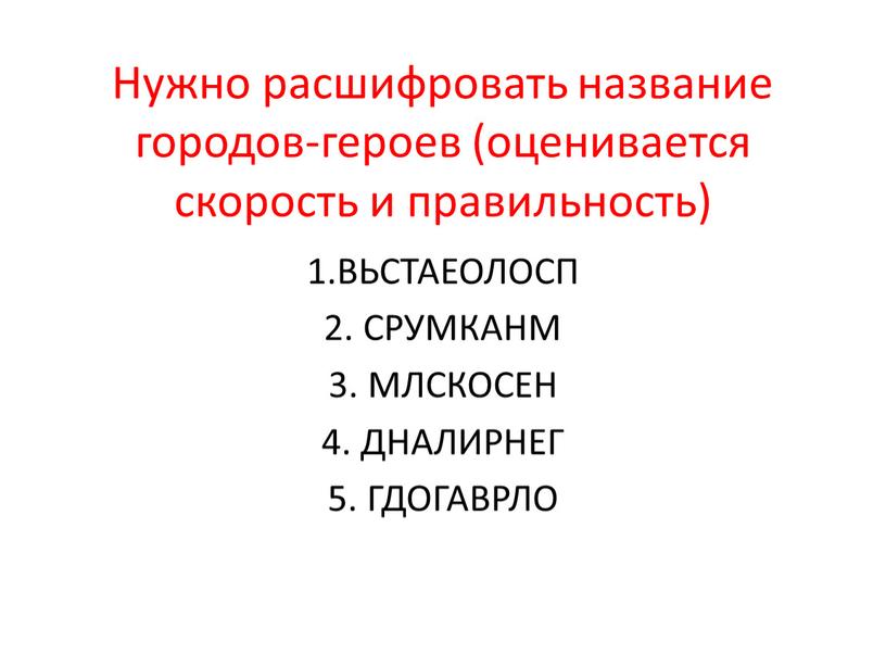 Нужно расшифровать название городов-героев (оценивается скорость и правильность) 1