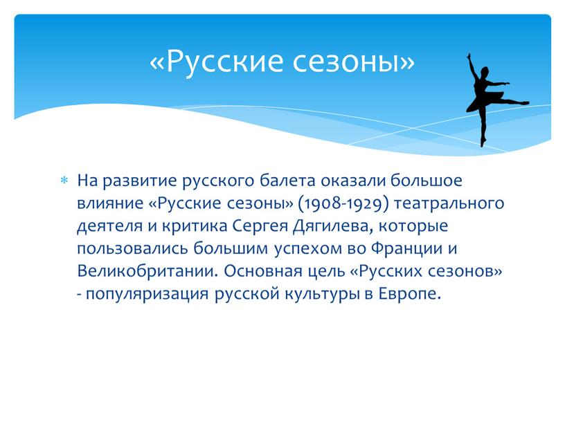 На развитие русского балета оказали большое влияние «Русские сезоны» (1908-1929) театрального деятеля и критика