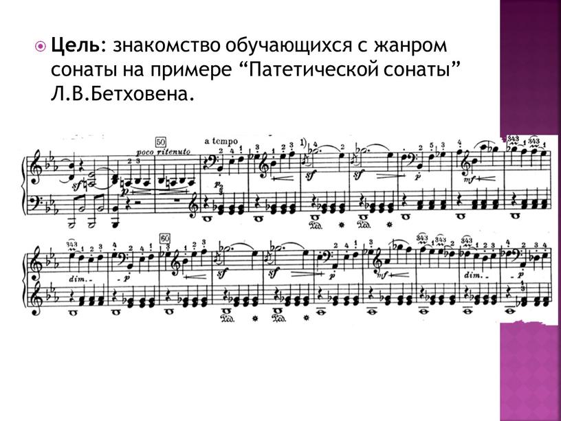 Цель : знакомство обучающихся с жанром сонаты на примере “Патетической сонаты”