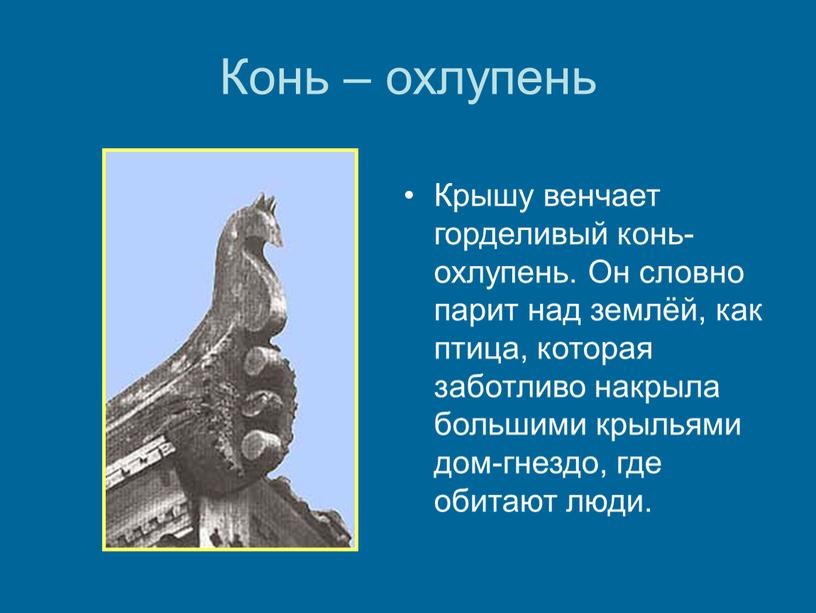 Конь – охлупень Крышу венчает горделивый конь-охлупень