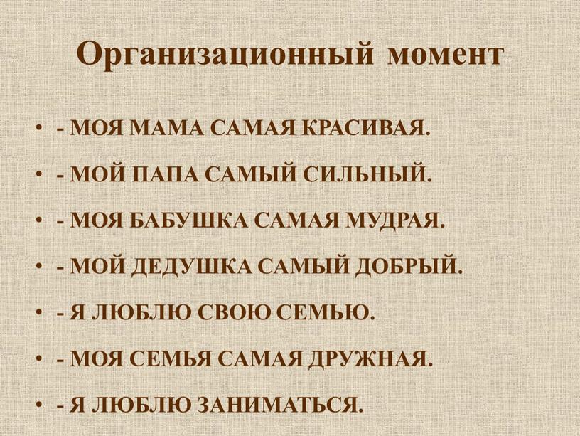 Организационный момент - МОЯ МАМА