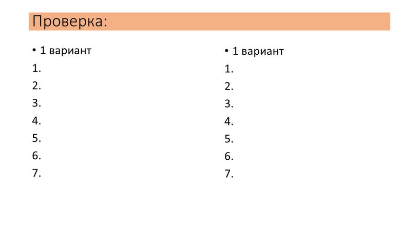 Проверка: 1 вариант 1. 2. 3. 4