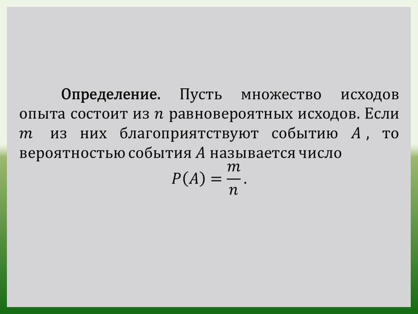 Определение. Пусть множество исходов опыта состоит из 𝑛𝑛 равновероятных исходов