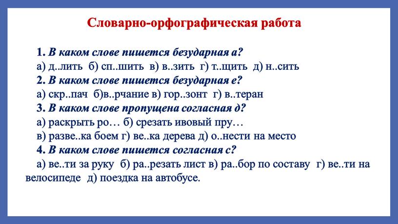 Словарно-орфографическая работа 1