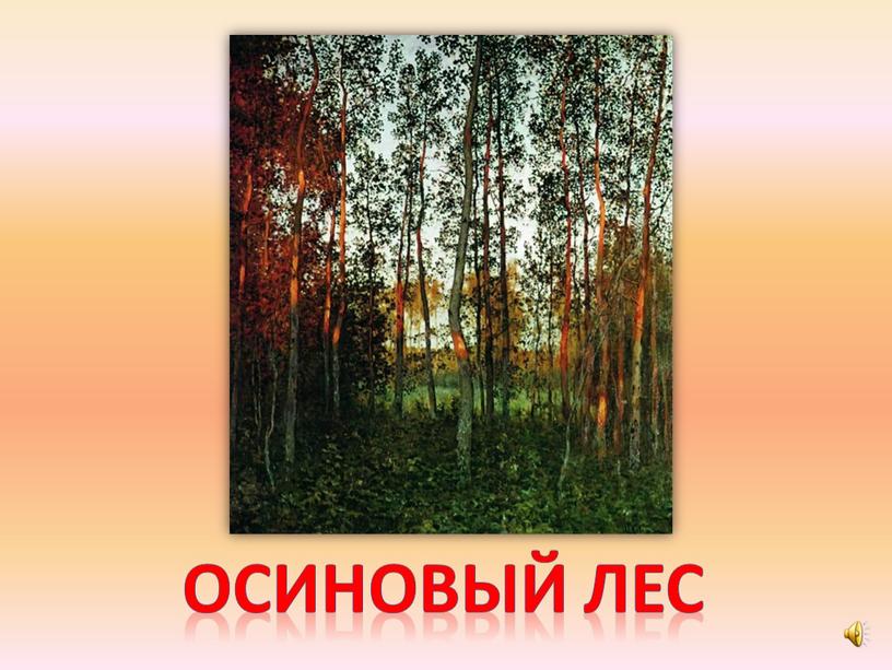 Осиновый лес