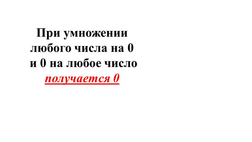 При умножении любого числа на 0 и 0 на любое число получается 0