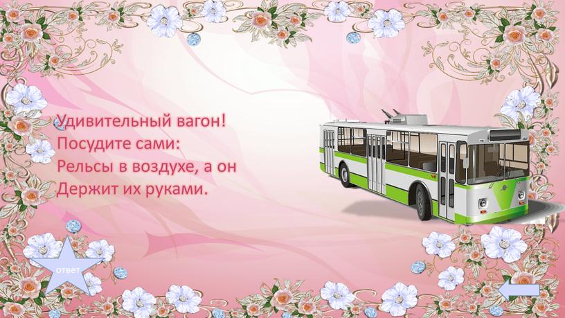 Удивительный вагон! Посудите сами: