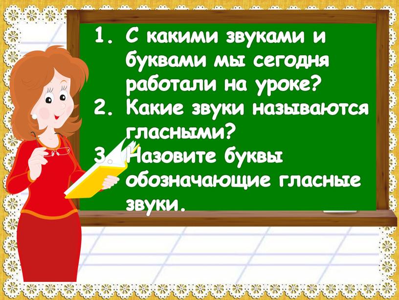 С какими звуками и буквами мы сегодня работали на уроке?