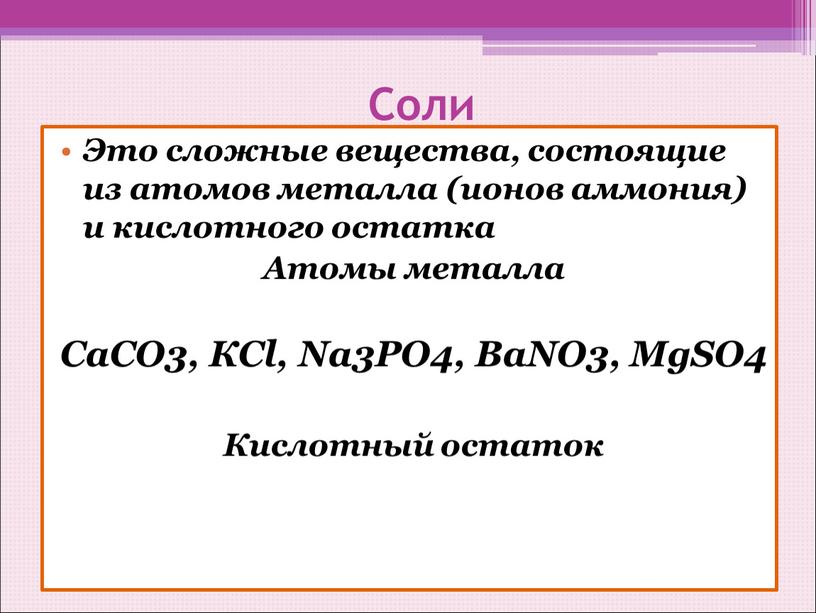 Соли Это сложные вещества, состоящие из атомов металла (ионов аммония) и кислотного остатка