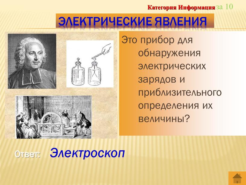 Это прибор для обнаружения электрических зарядов и приблизительного определения их величины?