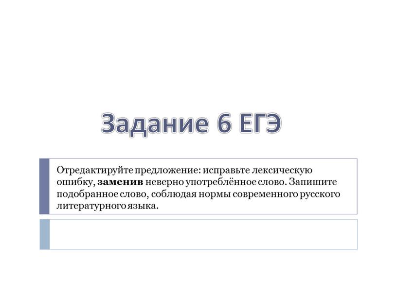 Задание 6 ЕГЭ Отредактируйте предложение: исправьте лексическую ошибку, заменив неверно употреблённое слово