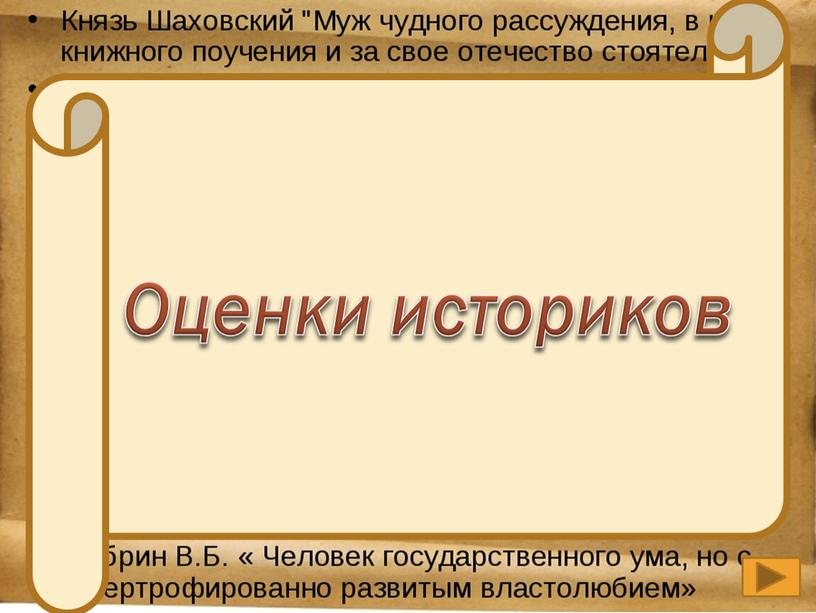 Оценки историков