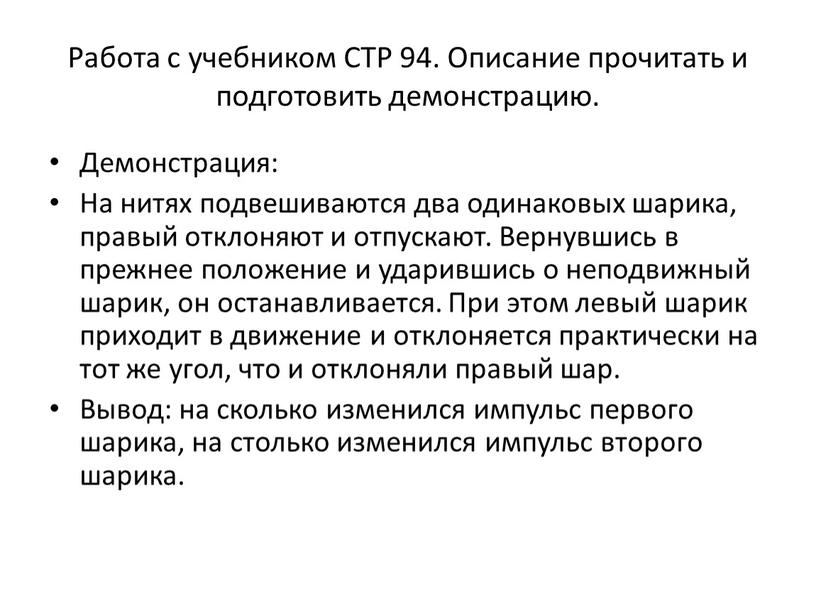 Работа с учебником СТР 94. Описание прочитать и подготовить демонстрацию