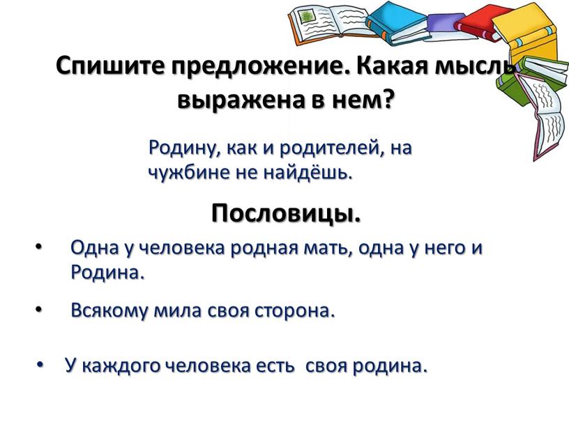 Спишите предложение. Какая мысль выражена в нем?