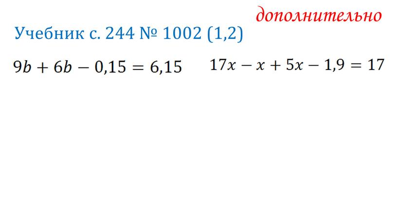 Учебник с. 244 № 1002 (1,2) дополнительно