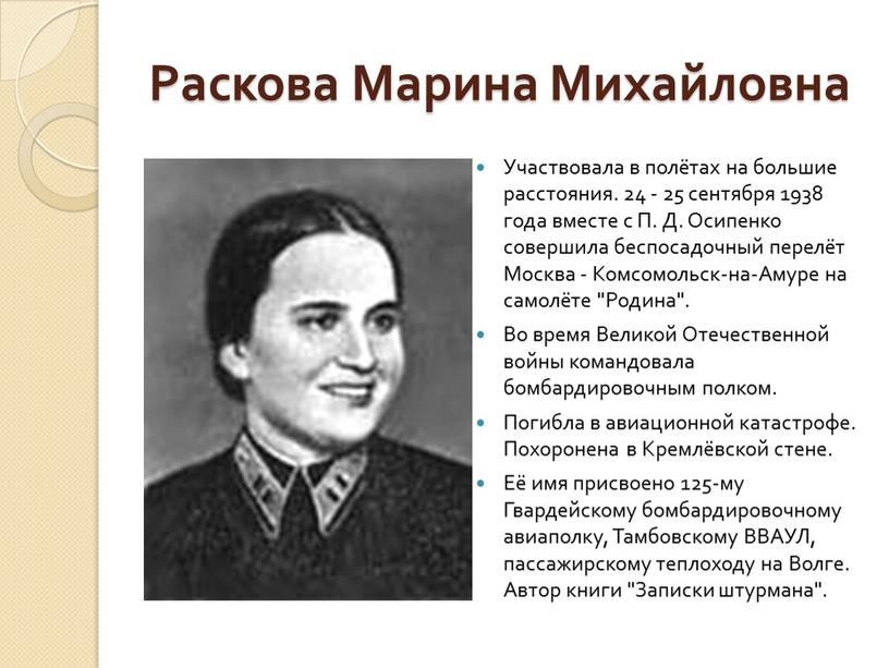 Раскова Марина Михайловна Участвовала в полётах на большие расстояния