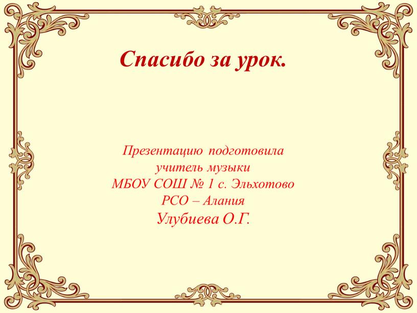 Спасибо за урок. Презентацию подготовила учитель музыки