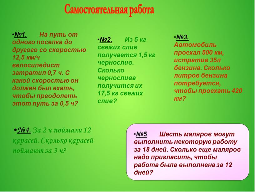 Самостоятельная работа №1. На путь от одного поселка до другого со скоростью 12,5 км/ч велосипедист затратил 0,7 ч