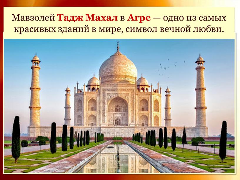 Мавзолей Тадж Махал в Агре — одно из самых красивых зданий в мире, символ вечной любви
