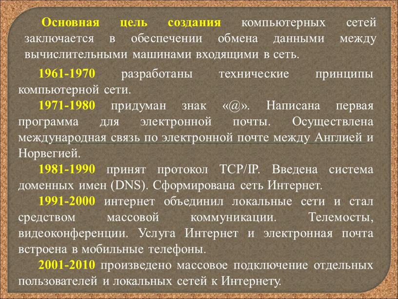 Основная цель создания компьютерных сетей заключается в обеспечении обмена данными между вычислительными машинами входящими в сеть