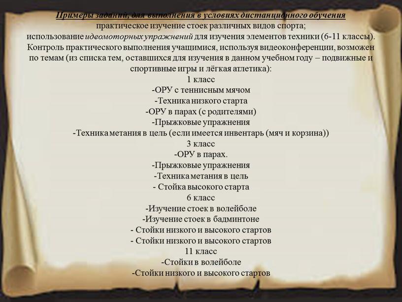 Примеры заданий, для выполнения в условиях дистанционного обучения практическое изучение стоек различных видов спорта; использование идеомоторных упражнений для изучения элементов техники (6-11 классы)