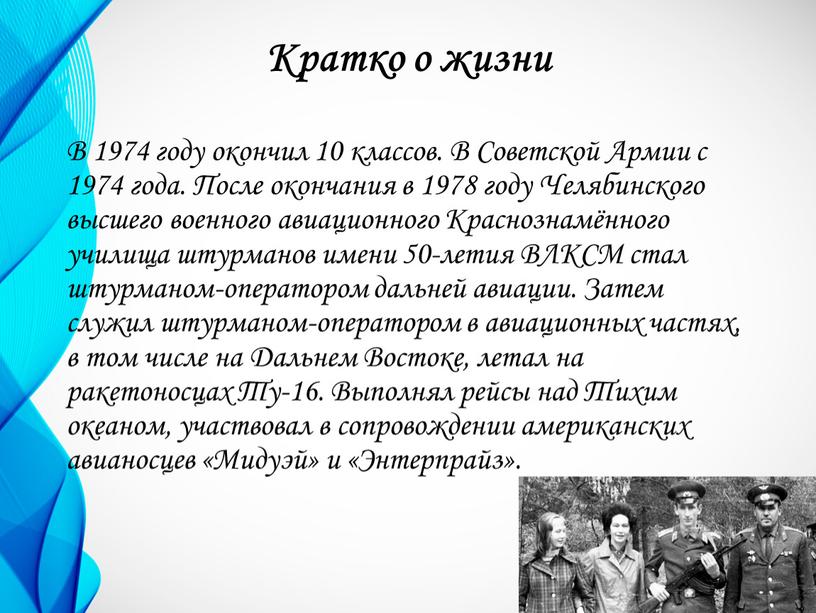 Кратко о жизни В 1974 году окончил 10 классов