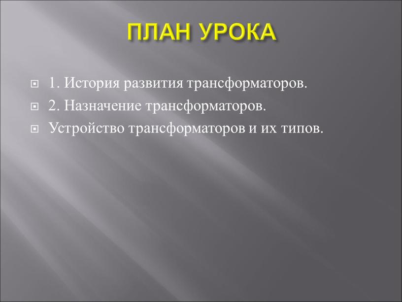 ПЛАН УРОКА 1. История развития трансформаторов