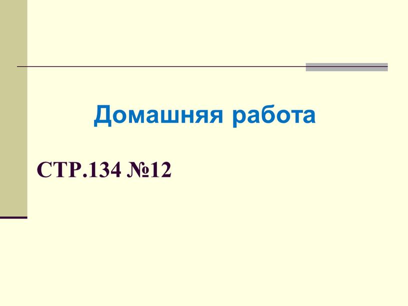 Стр.134 №12 Домашняя работа