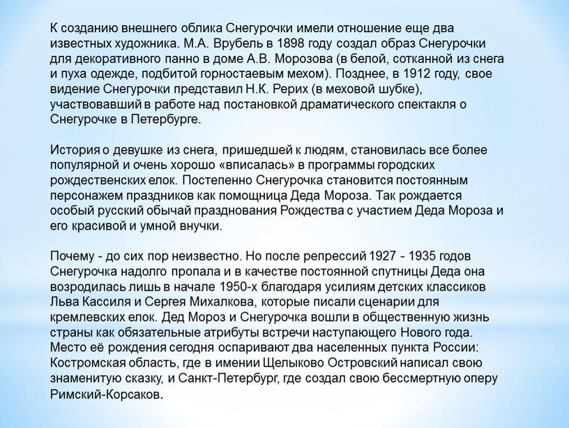 К созданию внешнего облика Снегурочки имели отношение еще два известных художника