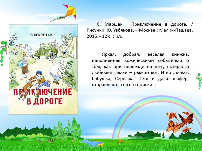 Яркая, добрая, веселая книжка, наполненная комическими событиями о том, как при переезде на дачу потерялся любимец семьи – рыжий кот