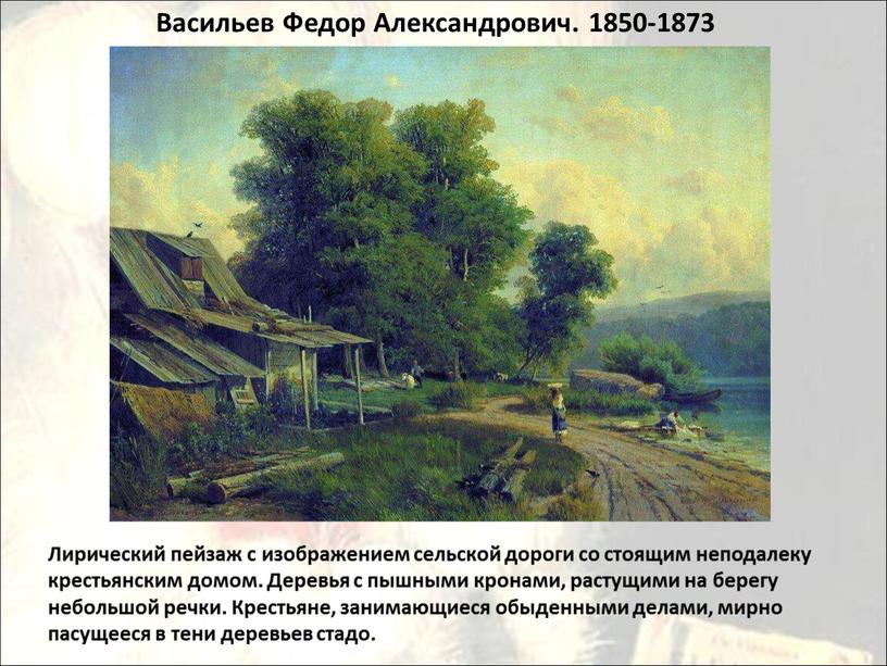 Васильев Федор Александрович. 1850-1873