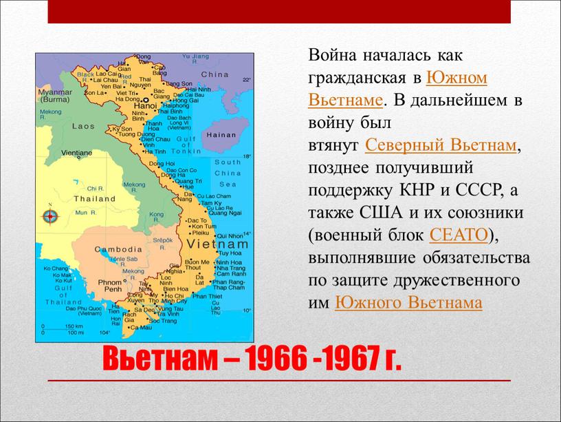 Вьетнам – 1966 -1967 г. Война началась как гражданская в