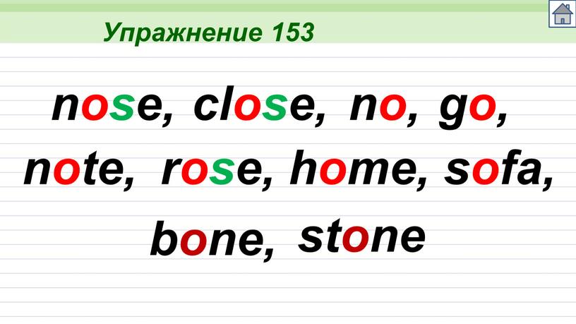 Упражнение 153 nose, close, no, go, note, rose, home, sofa, bone, stone