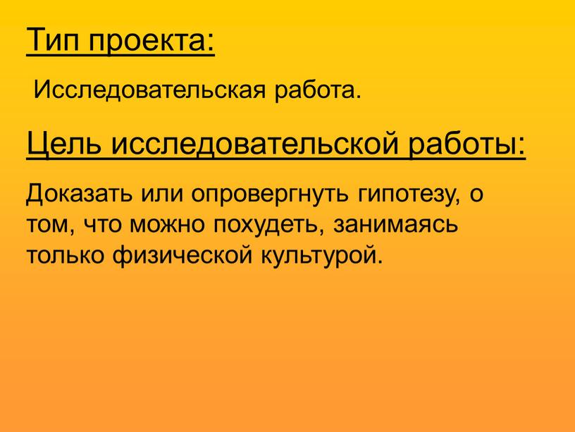 Тип проекта: Исследовательская работа