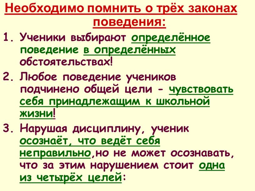 Необходимо помнить о трёх законах поведения: