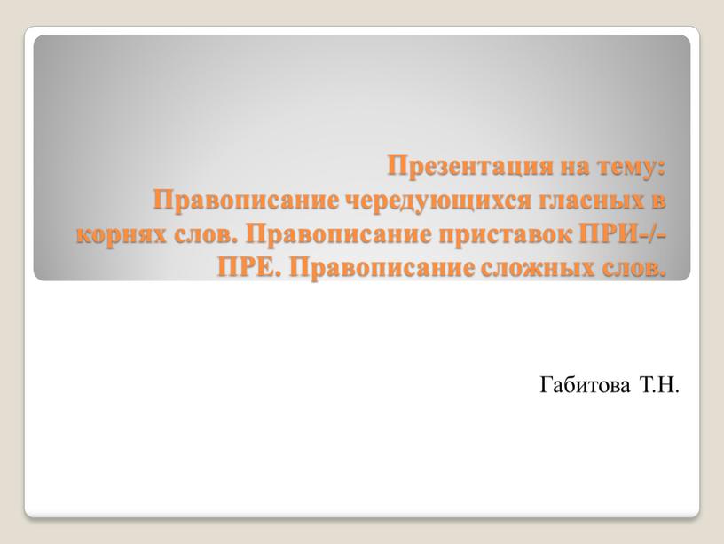 Презентация на тему: Правописание чередующихся гласных в корнях слов