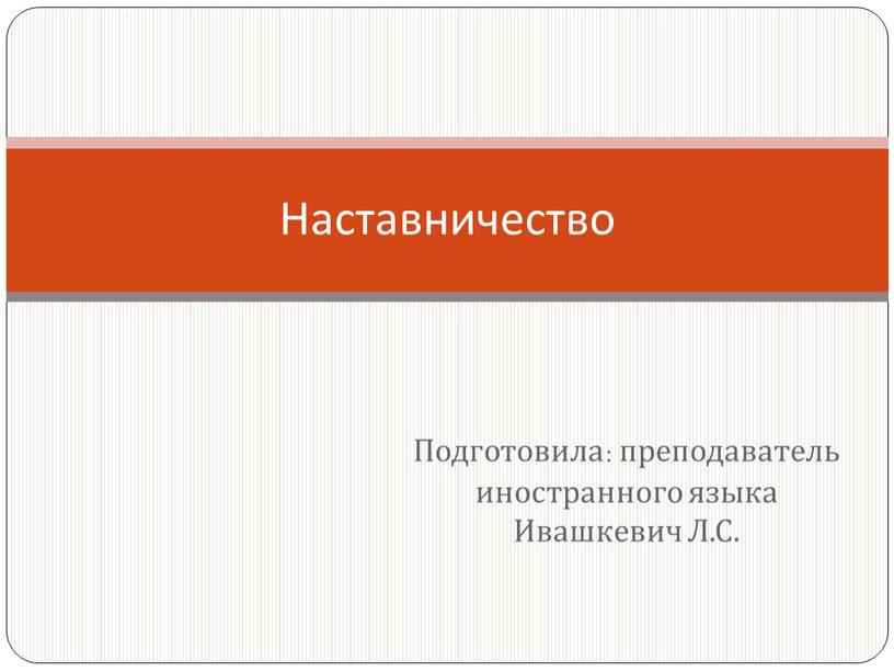 Подготовила: преподаватель иностранного языка